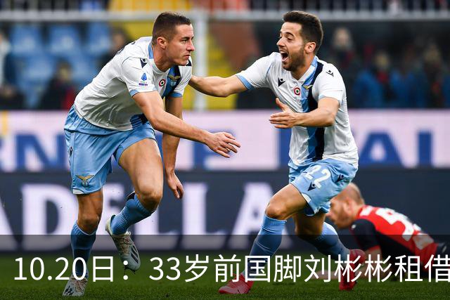 10.20日：33岁前国脚刘彬彬租借半年0出场，镜头扫不到替补席，合同到期恐离队
